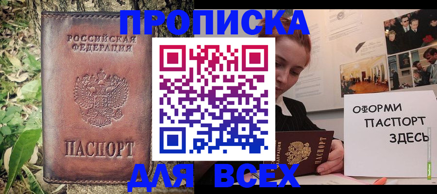 прописка 2025 в Улан-Удэ